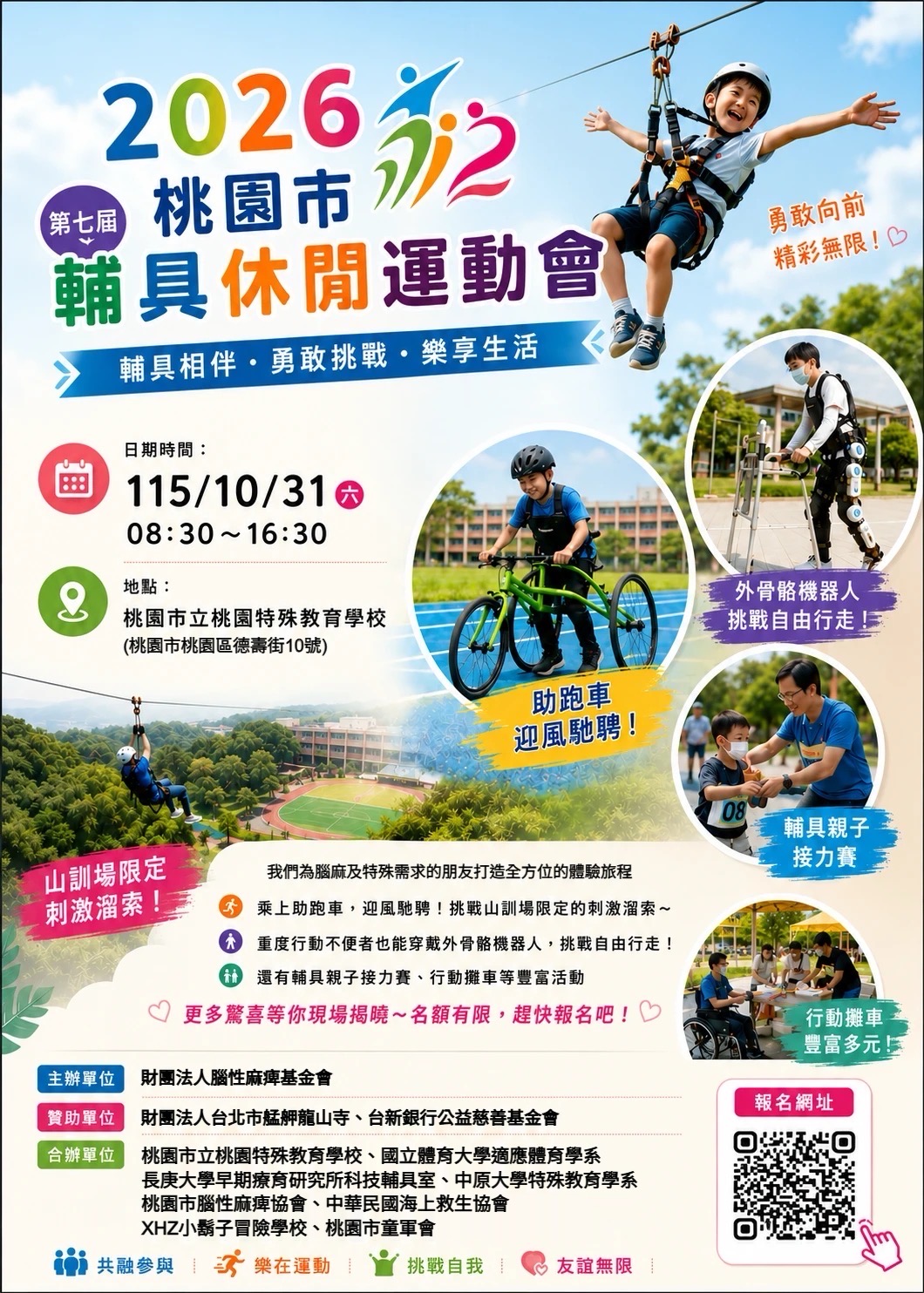 【活動公告】「桃園市第七屆輔具休閒運動會」熱情登場 ✨ 讓科技打破限制，用運動綻放笑容！